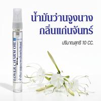 ราคา น้ำหอม น้ำมันจันทร์ว่านจูงนาง ขนาด 10 cc. (9890131686)