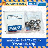 ราคา SKF 17 มิล SKF 20 มิล SKF 24 มิล SKF 25 มิล (ถุงละ 5 เม็ด) ของแท้ 100% G20 ลูกปืนเม็ดกลม ลูกเหล็ก (4721380492)