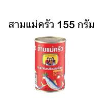 ราคา ปลากระป๋อง ตราสามแม่ครัว ฝาแบบดึงขนาด 155 กรัม (27742972427)