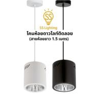 ราคา SS Lighting | โคมไฟดาวไลท์ติดลอย 4" 6" พร้อมสายห้อย 150 ซม. (ปรับความสั้น/ยาวได้) ไม่รวมหลอด (43911969103)