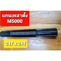 ราคา คูโบต้า แกนเพลาตั้ง M5000 (8865563526)