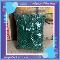 ราคา แคปซูลเปล่า เกรด A เบอร์ 0 สีเขียว จำนวน 1000 แคปซูล/ถุง (2312976336)