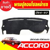 ราคา พรมปูคอนโซลหน้ารถ Honda Accord 1994 1995 1996 1997 (28518952518)