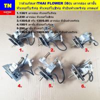 ราคา วาล์วแก๊สเตาไทยฟลาวเวอร์ THAI FLOWER มี6รุ่น เตากล่อง เตาชั้น หัวเทอร์โบ1ท่อ หัวเทอร์โบ2ท่อ หัวอินฟาเรด1ท่อ เกรดแท้ (43721017137)
