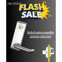 ราคา LE-520A-NOLOGO มือจับก้านโยกประตูหนีไฟ LE-520A-ลูกบิดประตูหนีไฟ-สีอลูมิเนียม AL (27576931451)