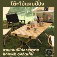 ราคา โต๊ะไม้แคมป์ปิ้งโต๊ะสนาม สายแคมป์ต้องมี‼️ ไม้จริง​ พับได้ ไม้เกรดพรี่เมี่ยม (13913818856)