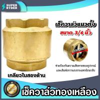 ราคา เช็ควาล์วแนวตั้ง (ทองเหลือง) ขนาด 3/4นิ้ว เกลียวใน 2ด้าน สปริงเช็ควาล์ว Check Valve เช็ควาล์วทองเหลือง วาล์วกันย้อน (18293450097)