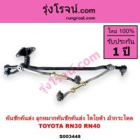 ราคา S003448 คันชักคันส่ง RN30 RN40 ลูกหมากคันชักคันส่ง โตโยต้า ม้ากระโดด RN30 RN40 TOYOTA (23375283803)