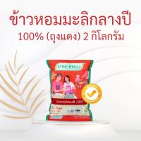 ราคา ข้าวมาบุญครอง มาบุญครองน้ำเงิน มาบุญครองแดง น้ำเงิน เขียว มาบุญครองพลัส ข้าวหอมมะลิ ข้าวผสมคิวนัว ข้าวธัญพืช (18385311821)