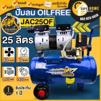 ราคา แท้ ส่งด่วนจอมพลัง ปั๊มลมไร้น้ำมัน รุ่น JAC25OF OIL FREE 25 ลิตร มอเตอร์1.5HP ปั๊มลม ปั๊มลมออยฟรี ปั้มลม ปั้ม 1.5แรง (23330274005)