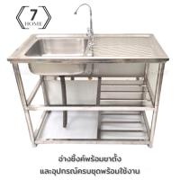 ราคา [7 HOME] NEW อ่างซิงค์พร้อมขาตั้ง อ่างล้างจานพร้อมขาตั้ง ซิงค์ล้างจาน 1 หลุมมีที่พักพร้อมขาตั้ง ขนาด 100'50 (11659015057)