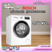 ราคา BOSCH เครื่องซักอบฝาหน้า รุ่น WNA14400TH 9 กก. (26384392339)