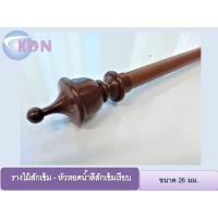 ราคา ราวผ้าม่าน รางม่าน สำหรับม่านตาไก่ ม่านจีบ รางชุดผ้าม่าน ลายไม้สักเข้ม 26 มม. - หัวหยดน้ำสีเรียบไม้สักเข้ม (7281964681)