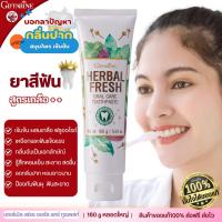 ราคา Giffarine Herbal Fresh Oral Care Toothpaste ยาสีฟันสมุนไพร ดูแลช่องปากครบ ลมหายใจหอม (52552602190)