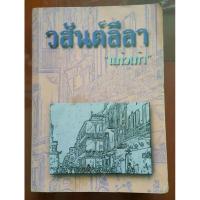 ราคา USED: วสันต์ลีลา โดย แก้วเก้า (ว.วินิจฉัยกุล) หนังสือ นิยาย ปกสะสม หายาก (8827375167)