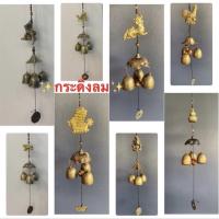 ราคา Saleกระดิ่งลม เสริมฮวงจุ้ยเสริมโชคลาภ การเงิน ค้าขาย ปรับฮวงจุ้ยตกแต่งบ้านต่างๆ (7952493889)