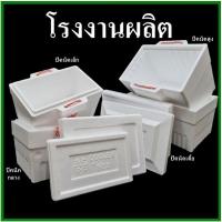 ราคา (1 ใบ) กล่องโฟมเก็บความเย็นปิคนิค มีหูหิ้ว (ทรงสี่เหลี่ยม) (8044674295)