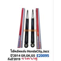 ราคา โช๊คหลัง Honda Cityซิตี้ Jazzแจ๊ส ปี'2014-'2019 GR,GS,GK(ราคา/คู่)โช๊คอัพหลัง City,Jazz รหัส:E20095 แบรนด์Tokicoแท้ (26667228459)