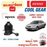 ราคา Denso Cool Gear มอเตอร์พัดลมแอร์ (หมุนทวน) Toyota Camry (ACV30) 2002 - 2006 แท้100% มาตรฐานแท้โรงงาน (25133016423)