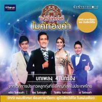 ราคา ดีวีดี คาราโอเกะ DVD KARAOKE ชิงช้าสวรรค์ ไมค์ทองคำ ชุด 1 (แผ่นแม้หายาก) (22057481468)