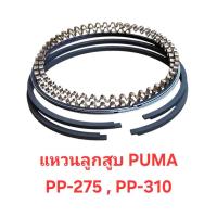 ราคา แหวนลูกสูบ อะไหล่ปั๊มลม PUMA รุ่น PP-275 , PP-310 ( 7.5-10 แรงม้า) แหวนอัด แหวนน้ำมัน (25286611946)