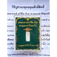 ราคา หลวงพ่อชาญณรงค์ *ผงพุทธคุณ*(พร้อมใบฝอย) พระอาจารย์ชาญณรงค์ อภิชิโต (ที่มากับหนังสือ โดยฅน ขลังคลังวิชา)สายหลวงปู่ เดินหน (22978380728)