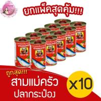 ราคา [ 1 แพ็ค ] ปลากระป๋อง สามแม่ครัว ฝาดึง ขนาด 155 กรัม {แพ็ค x10กระป๋อง} (43352799121)