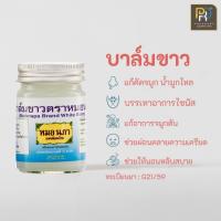 ราคา บาล์มสมุนไพร ยาหม่องขาว สำหรับไซนัสอักเสบ ภูมิแพ้ และริดสีดวงจมูก ตราหมอนภา (8490063845)