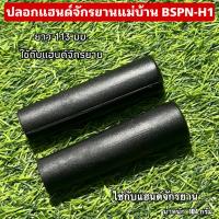 ราคา ปลอกแฮนด์จักรยานแม่บ้าน BSPN-H1 (29519993716)