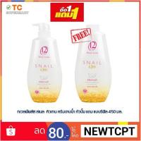 ราคา ทเวลฟ์ พลัส ชาวเวอร์ ครีม สเนล คิวเทน 450 มล. (1981292642)