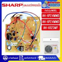 ราคา SHARP-แผงบอร์ดควบคุมแอร์คอยเย็นSHARP-ชาร์ป ใช้ได้กับรุ่นที่ระบุไว้-อะไหล่ใหม่แท้บริษัท (26423585490)