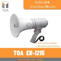 ราคา TOA ER-1215 โทรโข่งมือถือ 15W. เสียงไกล 300 เมตร (21674957401)