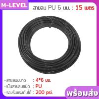 ราคา สายลมPUยาว 15 ม.สายลม PU ขนาด 4/6/8/10 มม. สั่งซื้อ 1 ชิ้นยาว 1500 เซนติเมตร สายลม ท่อลม สายลมแบบนิ่ม เกรดA สีดำ ทนทาน (9621003579)