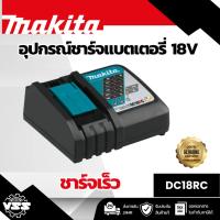 ราคา MAKITA เครื่องชาร์จแบตเตอรี่ 18 โวลต์ (ชาร์จเร็ว) รุ่น DC18RC กำลังไฟ 240 วัตต์ ใช้กับแบต BL1830B / BL1850B / BL1860B / (42756516834)