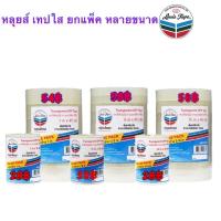 ราคา เทปใส Louis tape หลุยส์ 1/2นิ้ว 3/4นิ้ว 1นิ้ว x 45 หลา แกนใหญ่หรือ 1/2นิ้ว 3/4นิ้ว 1นิ้ว x 36 หลา Louis Tape แกนเล็ก (9802471397)