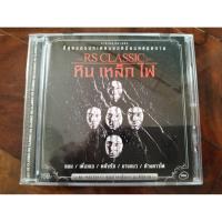 ราคา ซีดีเพลงมือสอง รวมเพลง หินเหล็กไฟ รวมเพลง RS Classic ศรัทธา นางแมว ยอม มั่วนิ่ม เสียงดี (43709947126)