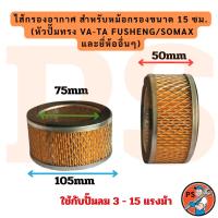 ราคา ไส้กรองอากาศ สำหรับหม้อกรองขนาด 15 ซม. หัวปั๊มทรง VA-TA Fusheng / Somax และยี่ห้ออื่นๆ สินค้าพร้อมส่ง (46152895805)