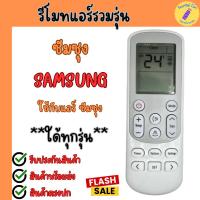 ราคา SAMSUNG รีโมทแอร์ ซัมซุง รีโมทSamsung ใช้กับแอร์ ซัมซุงรูปทรงแบบนี้ใด้ทุกรุ่น รีโมทรวมรุ่นซัมซุง ใด้ทุกรุ่น SAMSUNG รีโ (47851655116)