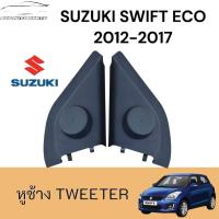 ราคา หูช้างทวิตเตอร์ สำหรับใส่ลำโพง Suzuki Swift 2012 (เครื่องยนต์ 1200) (27834369893)
