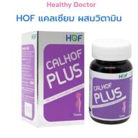 ราคา HOF CALHOF Plus แคลเซียม ผสม วิตามิน และ เกลือแร่ 11 ชนิด calcium (28468203843)