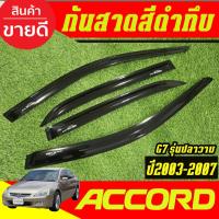 ราคา คิ้วกันสาดประตู รถยนต์ กันสาด 4ชิ้น สีดำทึบ ฮอนด้า แอดคอด G7 Honda Accord 2003 2004 2005 2006 2007 ใส่รวมกันได้ (28019149654)