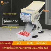 ราคา เครื่องสับหมูสับไก่แบบมือหมุน เครื่องบดเนื้อสด เครื่องสับและฉีกเนื้อสำหรับร้านอาหาร ฟาร์มปศุสัตว์ (40714326495)