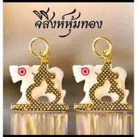 ราคา จี้สิงห์งาแกะ สิงห์หุ้มทองไมครอน ขนาด20มิล (28539343101)