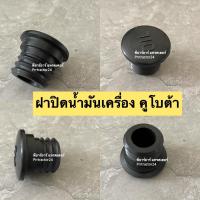 ราคา ฝาปิดน้ำมันเครื่อง คูโบต้า L3408,L3608,L4508,L4708,M5000,L5018 (ฝาปิด รถไถ KUBOTA ) (12125865815)