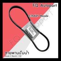 ราคา สายพานปั้มน้ำ Mazda 2 Skyactiv 1.3G อะไหล่แท้ Mazda Genuine Part (17688212246)