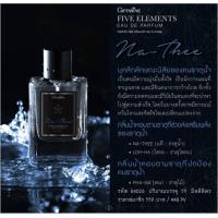 ราคา กิฟฟารีน น้ำหอม ไฟฟ์ เอลิเมนท์ส กลิ่นนที – ธาตุน้ำ น้ำหอม5ธาตุ เสริมดวง โหงวเฮ้ง เสริมธาตุ ให้ตัวคุณ (7168053599)