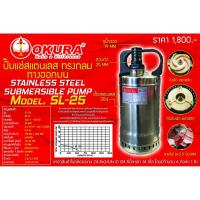 ราคา OKURA ปั้มแช่สแตนเลส ปั๊มสูบส้วม ดูดน้ำเสีย 1นิ้ว ปั้มแช่ไดโว่ 1” รุ่น SL-25 ปั๊มจุ่มใต้น้ำ OK-SL-25 (9210001487)