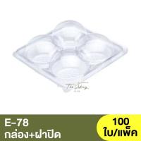 ราคา E-78 PET ชุดขนมปุยฝ้าย ฐาน + ฝาปิด / กล่องเบเกอรี่ 4 หลุม / กล่องขนมปุยฝ้าย (23359192576)