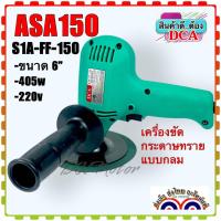 ราคา DCA แท้) เครื่องขัดกระดาษทรายแบบกลม ขนาด 6 นิ้ว รุ่น ASA150/S1A-FF-150 (สินค้าแท้ 100%) (21980977299)