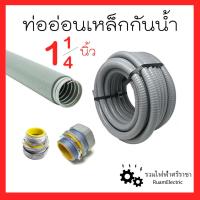 ราคา Liquidtight Flexible Metal Conduit ท่ออ่อนเหล็กกันน้ำ เฟคเหล็กกันน้ำ 1 1/4นิ้ว (นิ้ว2หุน) ท่ออ่อนเหล็กหุ้มยางสีเทา 1เมตร (22771498074)